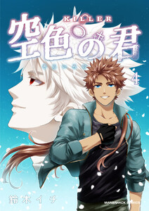 KILLER-空色の君-4 電子書籍版