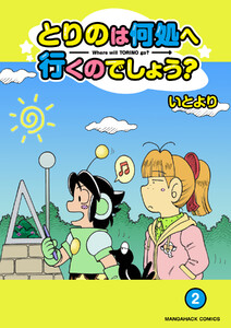 とりのは何処へ行くのでしょう?2巻 電子書籍版