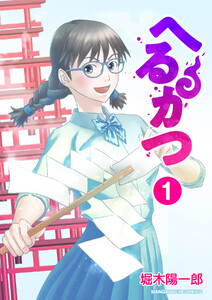 へるかつ1巻 電子書籍版