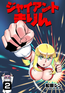 ジャイアントまりん2巻 電子書籍版