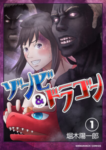 ゾンビアンドドラゴン1巻 電子書籍版