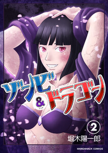 ゾンビアンドドラゴン2巻 電子書籍版