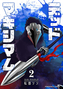 デッドマキシマム2巻 電子書籍版