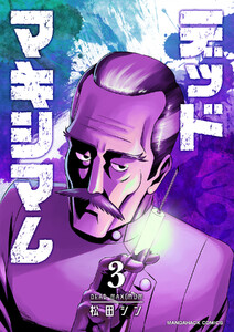 デッドマキシマム3巻 電子書籍版