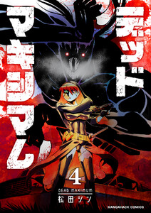 デッドマキシマム4巻 電子書籍版