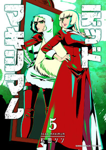 デッドマキシマム5巻 電子書籍版