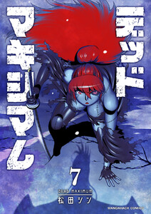 デッドマキシマム7巻 電子書籍版