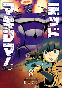 デッドマキシマム8巻 電子書籍版