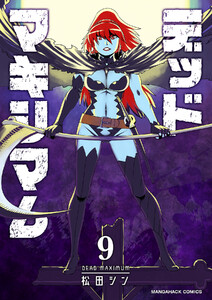 デッドマキシマム9巻 電子書籍版