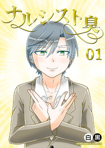 ナルシスト臭1巻 電子書籍版