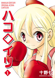 ハコ◇イリ1巻 電子書籍版