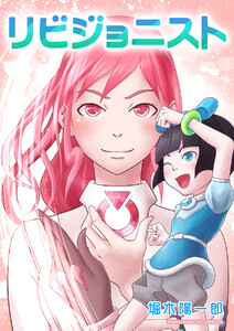 リビジョニスト1巻 電子書籍版