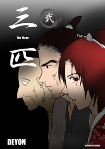 三匹2巻 電子書籍版