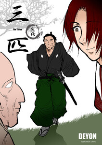 三匹3巻 電子書籍版