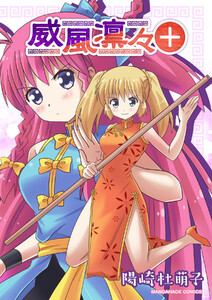 威風凛々+1巻 電子書籍版