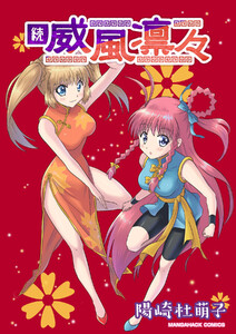 続・威風凛々 電子書籍版