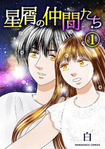 星屑の仲間たち1巻 電子書籍版