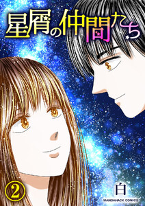 星屑の仲間たち2巻 電子書籍版