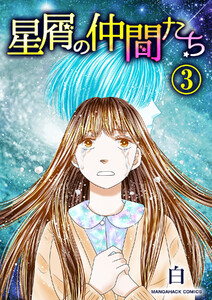 星屑の仲間たち3巻 電子書籍版