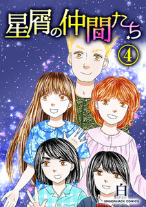 星屑の仲間たち4巻 電子書籍版