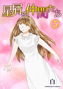 星屑の仲間たち5巻 電子書籍版