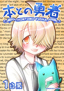 本との勇者1巻 電子書籍版