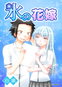 氷の花嫁1巻 電子書籍版