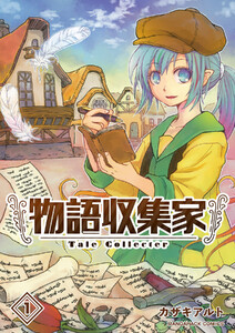 物語収集家1巻 電子書籍版