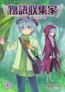物語収集家2巻 電子書籍版