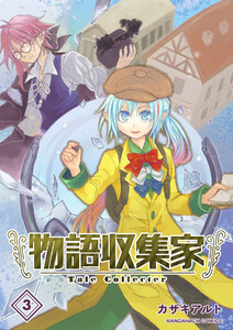 物語収集家3巻 電子書籍版