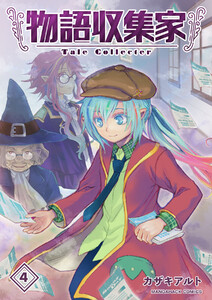 物語収集家4巻 電子書籍版