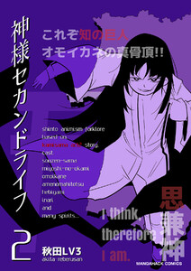 神様セカンドライフ2巻 電子書籍版