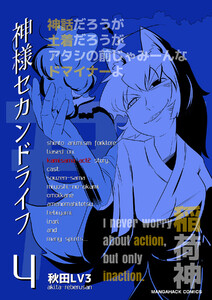 神様セカンドライフ4巻 電子書籍版