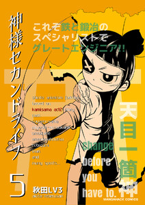 神様セカンドライフ5巻 電子書籍版