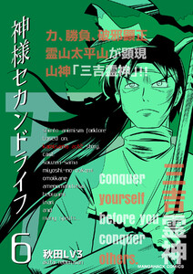 神様セカンドライフ6巻 電子書籍版