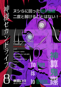 神様セカンドライフ8巻 電子書籍版