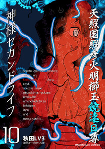 神様セカンドライフ10巻 電子書籍版