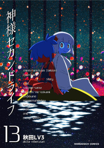 神様セカンドライフ13巻 電子書籍版