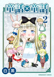 童話×童話2巻 電子書籍版