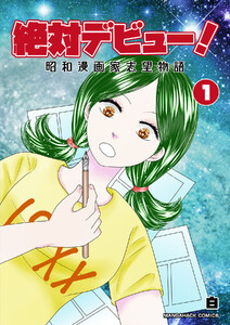 絶対デビュー!昭和漫画家志望物語1巻 電子書籍版