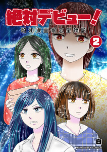 絶対デビュー!昭和漫画家志望物語2巻 電子書籍版