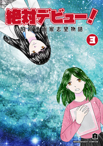 絶対デビュー!昭和漫画家志望物語3巻 電子書籍版