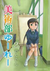 美術部ゆーれー2巻 電子書籍版