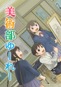 美術部ゆーれー3巻 電子書籍版
