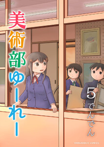 美術部ゆーれー5巻 電子書籍版