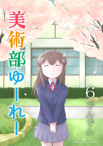 美術部ゆーれー6巻 電子書籍版