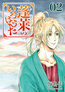 蓬莱のいろはうた2巻 電子書籍版