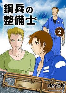 鋼兵の整備士(2) 電子書籍版