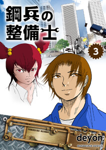 鋼兵の整備士(3) 電子書籍版