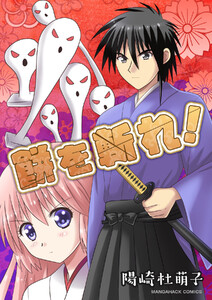 餅を斬れ!1巻 電子書籍版